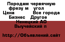 Породам червячную фрезу м8, угол 20' › Цена ­ 7 000 - Все города Бизнес » Другое   . Ненецкий АО,Выучейский п.